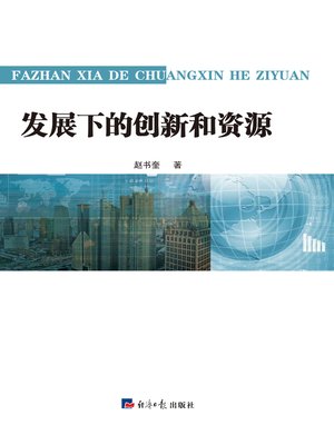 cover image of 发展下的创新和资源 (innovation and resources in the development)